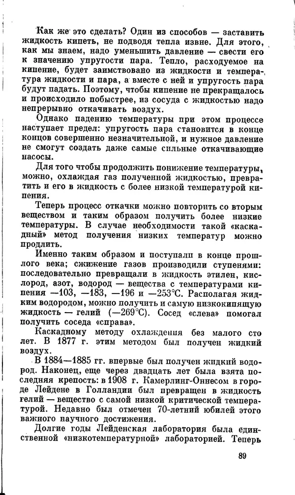Александр Китайгородский - Физика для всех (том 2). Молекулы - Страница № 90