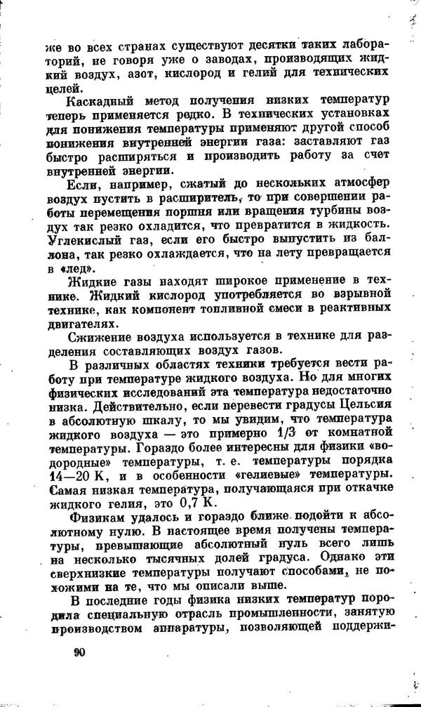 Александр Китайгородский - Физика для всех (том 2). Молекулы - Страница № 91