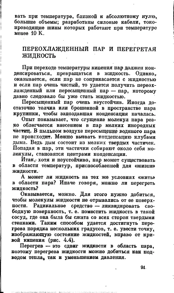 Александр Китайгородский - Физика для всех (том 2). Молекулы - Страница № 92