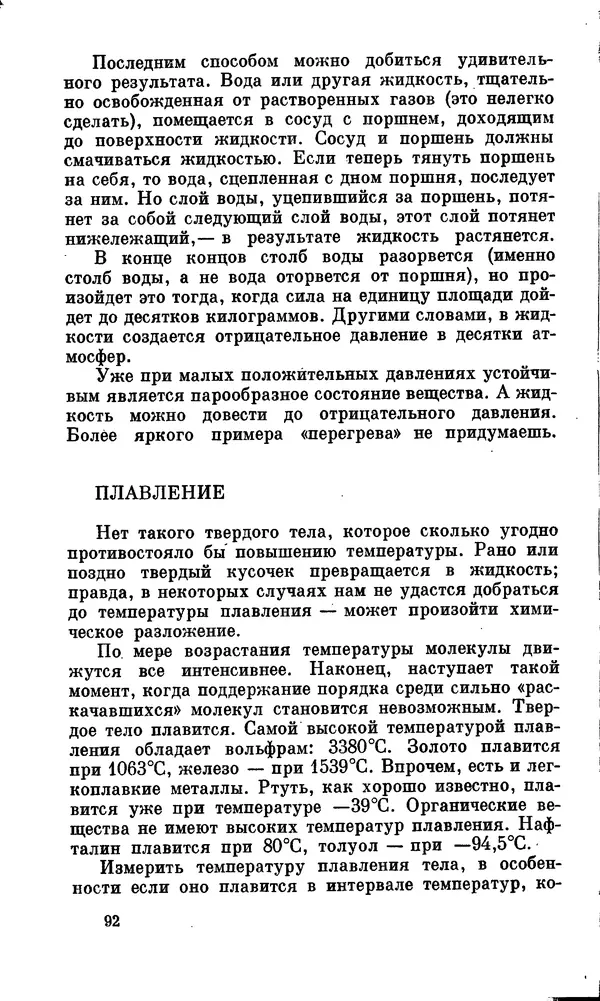 Александр Китайгородский - Физика для всех (том 2). Молекулы - Страница № 93