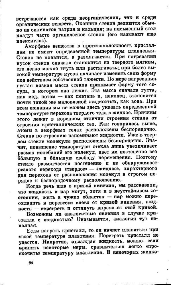 Александр Китайгородский - Физика для всех (том 2). Молекулы - Страница № 95