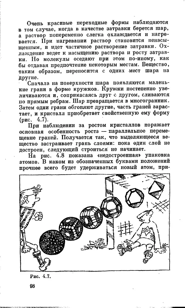 Александр Китайгородский - Физика для всех (том 2). Молекулы - Страница № 99