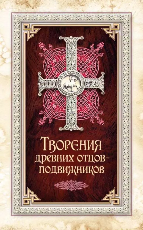  Сборник - Творения древних отцов-подвижников. Св. Аммон, св. Серапион Тмуитский, преп. Макарий Египетский, св. Григорий Нисский, Стефан Фиваидский, блж. Иперехий - Страница № 1