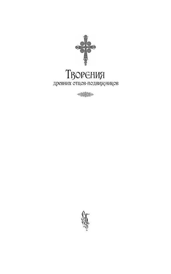  Сборник - Творения древних отцов-подвижников. Св. Аммон, св. Серапион Тмуитский, преп. Макарий Египетский, св. Григорий Нисский, Стефан Фиваидский, блж. Иперехий - Страница № 2