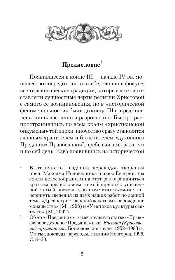  Сборник - Творения древних отцов-подвижников. Св. Аммон, св. Серапион Тмуитский, преп. Макарий Египетский, св. Григорий Нисский, Стефан Фиваидский, блж. Иперехий - Страница № 6