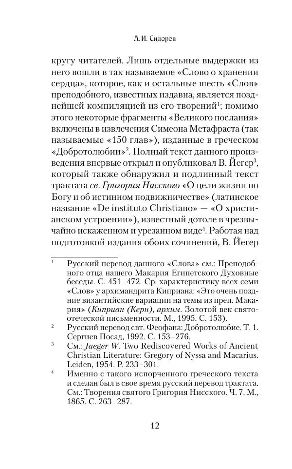  Сборник - Творения древних отцов-подвижников. Св. Аммон, св. Серапион Тмуитский, преп. Макарий Египетский, св. Григорий Нисский, Стефан Фиваидский, блж. Иперехий - Страница № 13