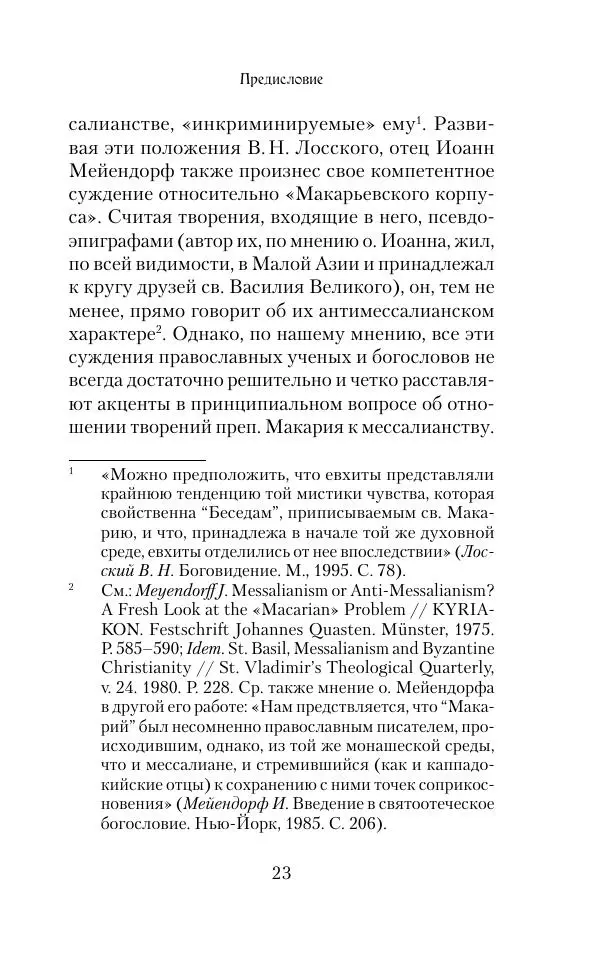  Сборник - Творения древних отцов-подвижников. Св. Аммон, св. Серапион Тмуитский, преп. Макарий Египетский, св. Григорий Нисский, Стефан Фиваидский, блж. Иперехий - Страница № 24
