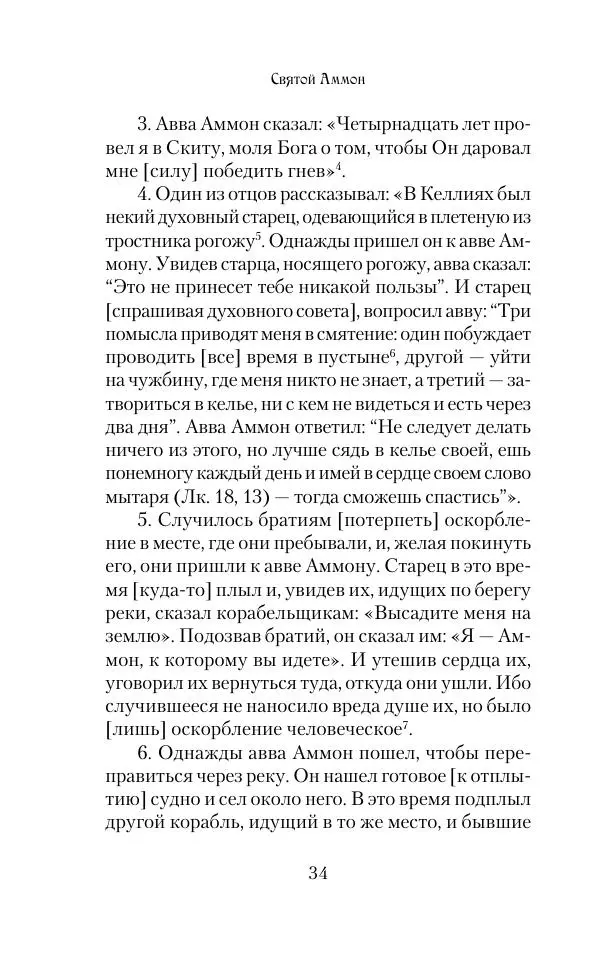  Сборник - Творения древних отцов-подвижников. Св. Аммон, св. Серапион Тмуитский, преп. Макарий Египетский, св. Григорий Нисский, Стефан Фиваидский, блж. Иперехий - Страница № 35