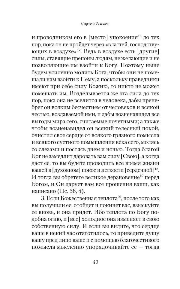  Сборник - Творения древних отцов-подвижников. Св. Аммон, св. Серапион Тмуитский, преп. Макарий Египетский, св. Григорий Нисский, Стефан Фиваидский, блж. Иперехий - Страница № 43