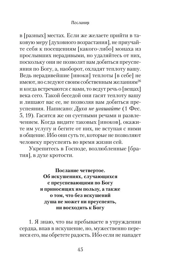  Сборник - Творения древних отцов-подвижников. Св. Аммон, св. Серапион Тмуитский, преп. Макарий Египетский, св. Григорий Нисский, Стефан Фиваидский, блж. Иперехий - Страница № 46
