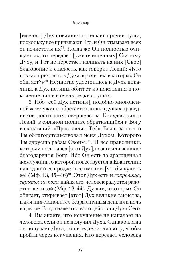  Сборник - Творения древних отцов-подвижников. Св. Аммон, св. Серапион Тмуитский, преп. Макарий Египетский, св. Григорий Нисский, Стефан Фиваидский, блж. Иперехий - Страница № 58