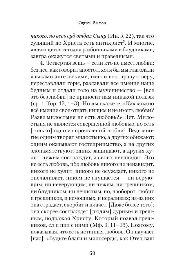  Сборник - Творения древних отцов-подвижников. Св. Аммон, св. Серапион Тмуитский, преп. Макарий Египетский, св. Григорий Нисский, Стефан Фиваидский, блж. Иперехий - Страница № 61