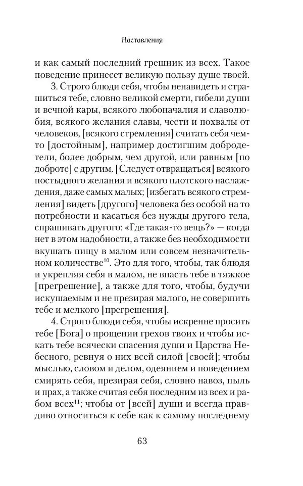  Сборник - Творения древних отцов-подвижников. Св. Аммон, св. Серапион Тмуитский, преп. Макарий Египетский, св. Григорий Нисский, Стефан Фиваидский, блж. Иперехий - Страница № 64