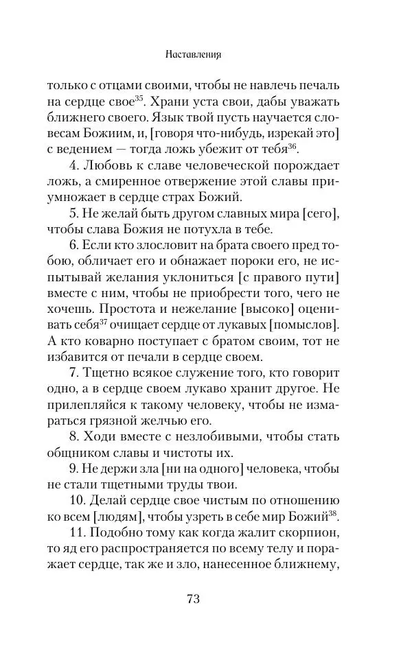  Сборник - Творения древних отцов-подвижников. Св. Аммон, св. Серапион Тмуитский, преп. Макарий Египетский, св. Григорий Нисский, Стефан Фиваидский, блж. Иперехий - Страница № 74