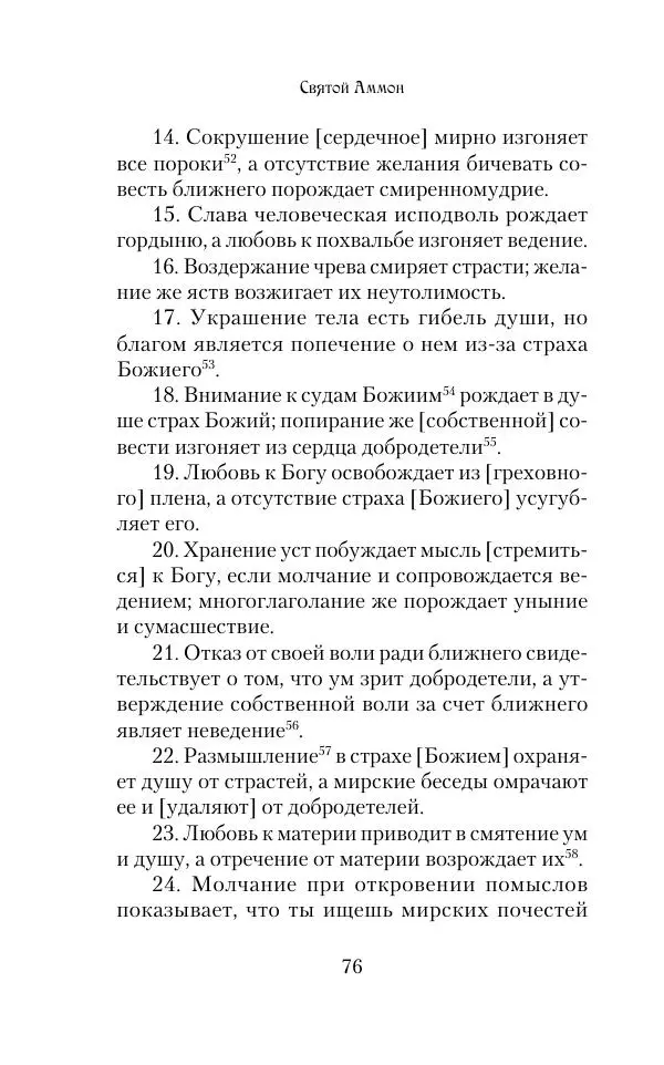  Сборник - Творения древних отцов-подвижников. Св. Аммон, св. Серапион Тмуитский, преп. Макарий Египетский, св. Григорий Нисский, Стефан Фиваидский, блж. Иперехий - Страница № 77