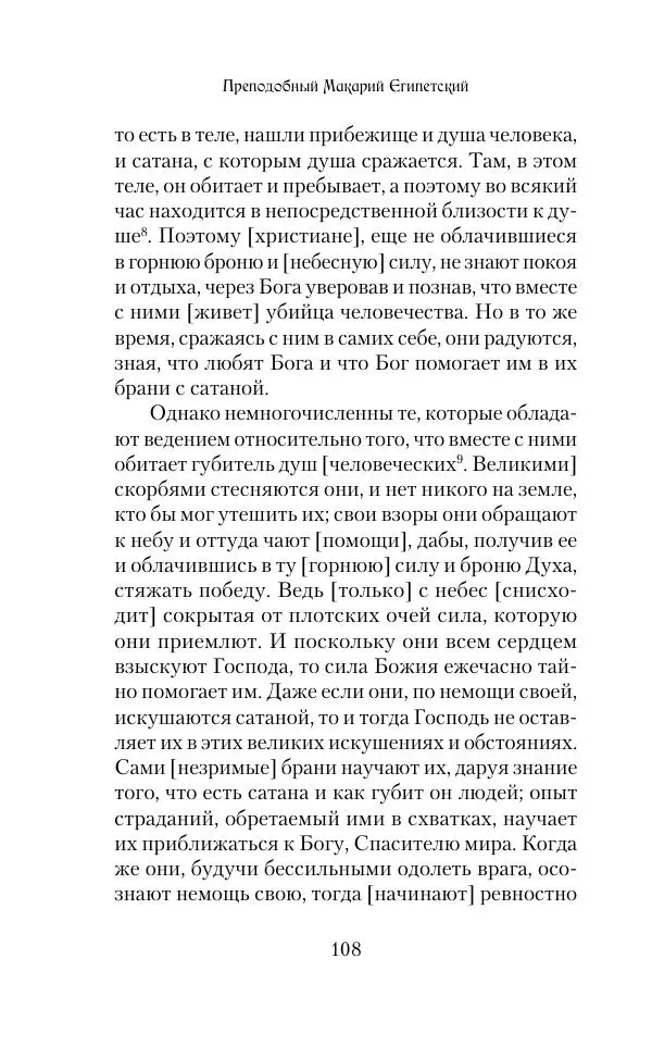  Сборник - Творения древних отцов-подвижников. Св. Аммон, св. Серапион Тмуитский, преп. Макарий Египетский, св. Григорий Нисский, Стефан Фиваидский, блж. Иперехий - Страница № 109