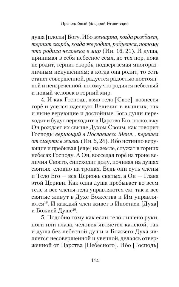  Сборник - Творения древних отцов-подвижников. Св. Аммон, св. Серапион Тмуитский, преп. Макарий Египетский, св. Григорий Нисский, Стефан Фиваидский, блж. Иперехий - Страница № 115