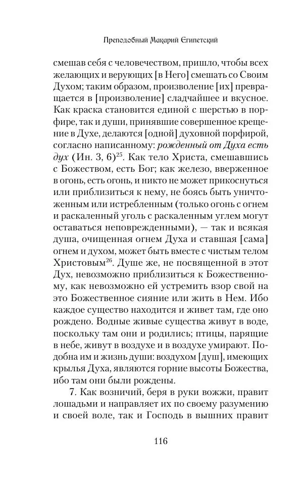  Сборник - Творения древних отцов-подвижников. Св. Аммон, св. Серапион Тмуитский, преп. Макарий Египетский, св. Григорий Нисский, Стефан Фиваидский, блж. Иперехий - Страница № 117