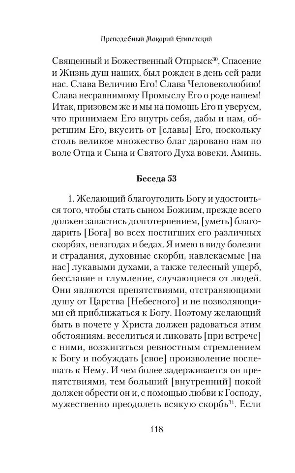  Сборник - Творения древних отцов-подвижников. Св. Аммон, св. Серапион Тмуитский, преп. Макарий Египетский, св. Григорий Нисский, Стефан Фиваидский, блж. Иперехий - Страница № 119