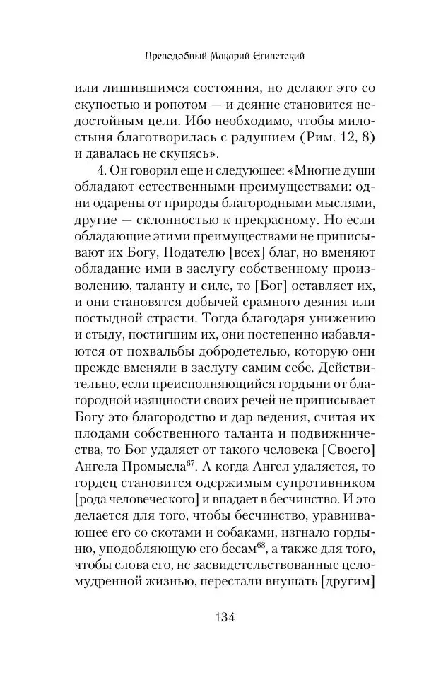  Сборник - Творения древних отцов-подвижников. Св. Аммон, св. Серапион Тмуитский, преп. Макарий Египетский, св. Григорий Нисский, Стефан Фиваидский, блж. Иперехий - Страница № 135