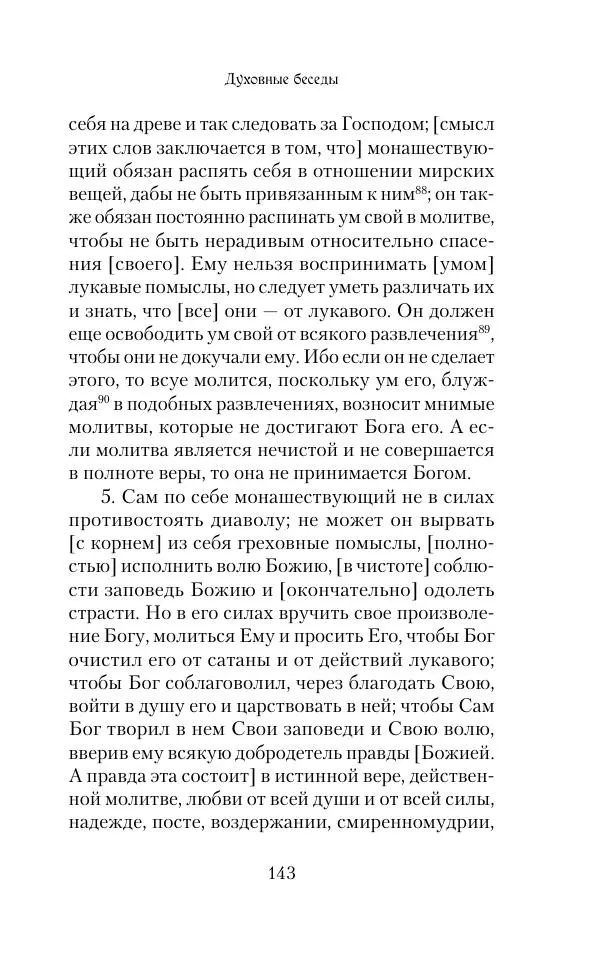  Сборник - Творения древних отцов-подвижников. Св. Аммон, св. Серапион Тмуитский, преп. Макарий Египетский, св. Григорий Нисский, Стефан Фиваидский, блж. Иперехий - Страница № 144