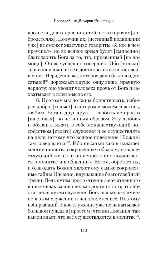  Сборник - Творения древних отцов-подвижников. Св. Аммон, св. Серапион Тмуитский, преп. Макарий Египетский, св. Григорий Нисский, Стефан Фиваидский, блж. Иперехий - Страница № 145