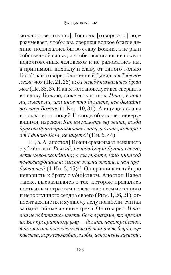  Сборник - Творения древних отцов-подвижников. Св. Аммон, св. Серапион Тмуитский, преп. Макарий Египетский, св. Григорий Нисский, Стефан Фиваидский, блж. Иперехий - Страница № 160