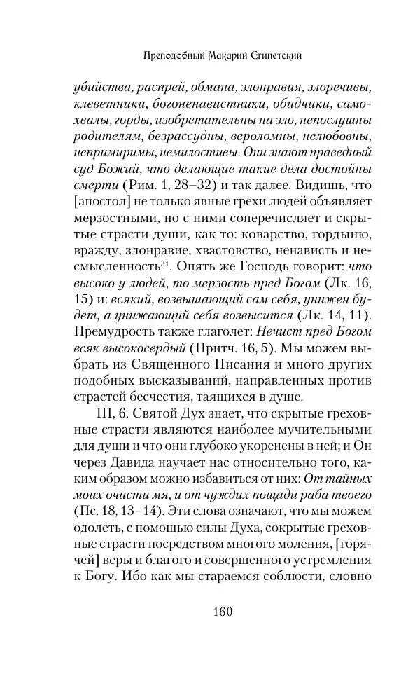  Сборник - Творения древних отцов-подвижников. Св. Аммон, св. Серапион Тмуитский, преп. Макарий Египетский, св. Григорий Нисский, Стефан Фиваидский, блж. Иперехий - Страница № 161