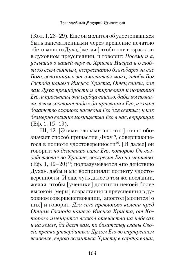  Сборник - Творения древних отцов-подвижников. Св. Аммон, св. Серапион Тмуитский, преп. Макарий Египетский, св. Григорий Нисский, Стефан Фиваидский, блж. Иперехий - Страница № 165