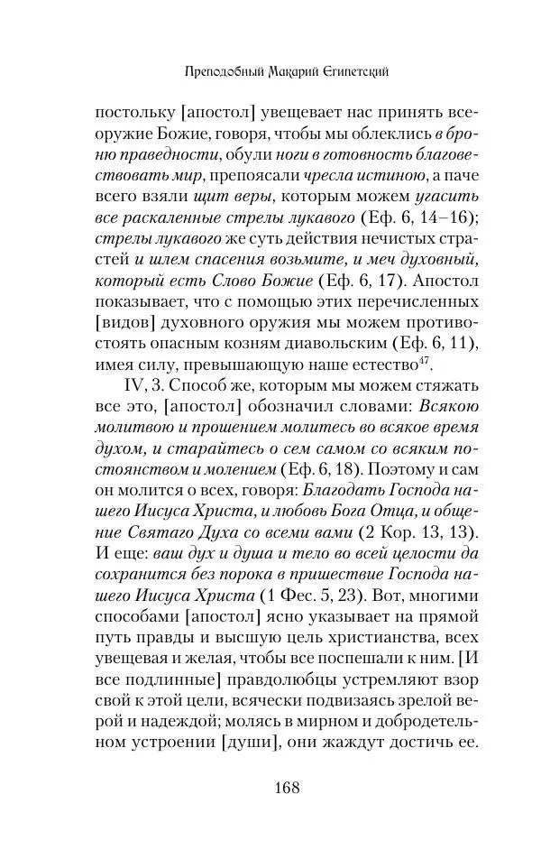  Сборник - Творения древних отцов-подвижников. Св. Аммон, св. Серапион Тмуитский, преп. Макарий Египетский, св. Григорий Нисский, Стефан Фиваидский, блж. Иперехий - Страница № 169