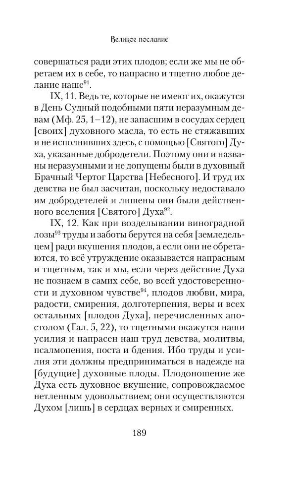  Сборник - Творения древних отцов-подвижников. Св. Аммон, св. Серапион Тмуитский, преп. Макарий Египетский, св. Григорий Нисский, Стефан Фиваидский, блж. Иперехий - Страница № 190