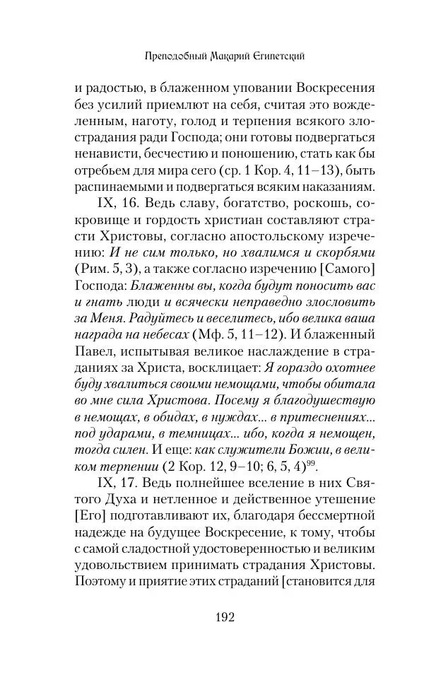  Сборник - Творения древних отцов-подвижников. Св. Аммон, св. Серапион Тмуитский, преп. Макарий Египетский, св. Григорий Нисский, Стефан Фиваидский, блж. Иперехий - Страница № 193