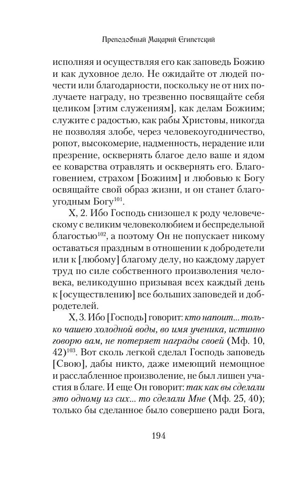  Сборник - Творения древних отцов-подвижников. Св. Аммон, св. Серапион Тмуитский, преп. Макарий Египетский, св. Григорий Нисский, Стефан Фиваидский, блж. Иперехий - Страница № 195