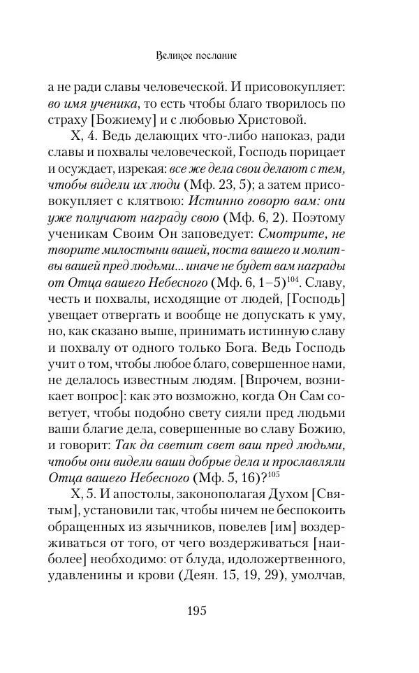  Сборник - Творения древних отцов-подвижников. Св. Аммон, св. Серапион Тмуитский, преп. Макарий Египетский, св. Григорий Нисский, Стефан Фиваидский, блж. Иперехий - Страница № 196