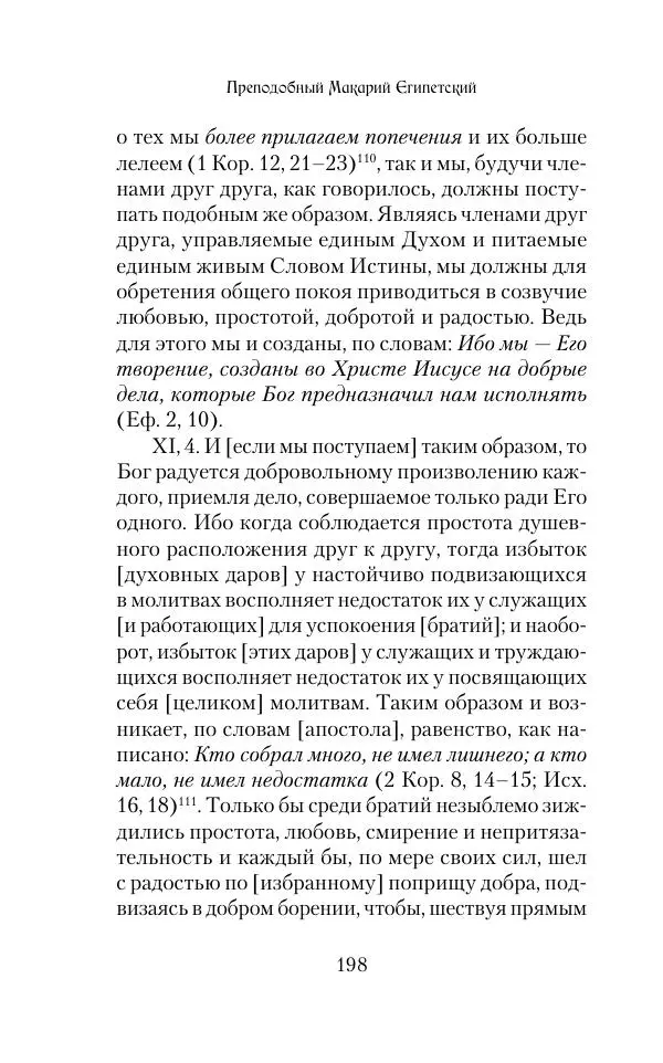  Сборник - Творения древних отцов-подвижников. Св. Аммон, св. Серапион Тмуитский, преп. Макарий Египетский, св. Григорий Нисский, Стефан Фиваидский, блж. Иперехий - Страница № 199
