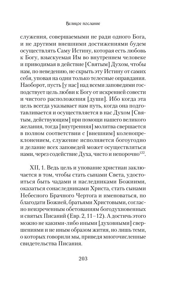  Сборник - Творения древних отцов-подвижников. Св. Аммон, св. Серапион Тмуитский, преп. Макарий Египетский, св. Григорий Нисский, Стефан Фиваидский, блж. Иперехий - Страница № 204