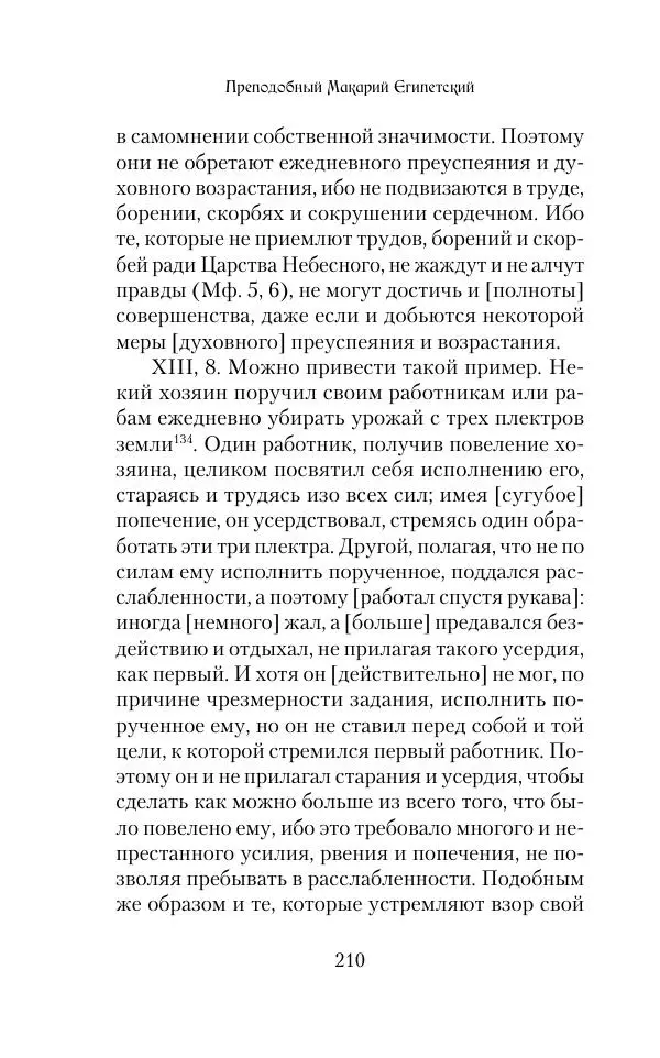  Сборник - Творения древних отцов-подвижников. Св. Аммон, св. Серапион Тмуитский, преп. Макарий Египетский, св. Григорий Нисский, Стефан Фиваидский, блж. Иперехий - Страница № 211
