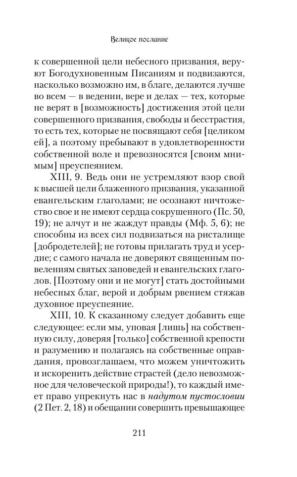  Сборник - Творения древних отцов-подвижников. Св. Аммон, св. Серапион Тмуитский, преп. Макарий Египетский, св. Григорий Нисский, Стефан Фиваидский, блж. Иперехий - Страница № 212