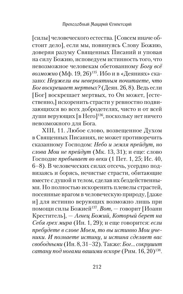 Сборник - Творения древних отцов-подвижников. Св. Аммон, св. Серапион Тмуитский, преп. Макарий Египетский, св. Григорий Нисский, Стефан Фиваидский, блж. Иперехий - Страница № 213
