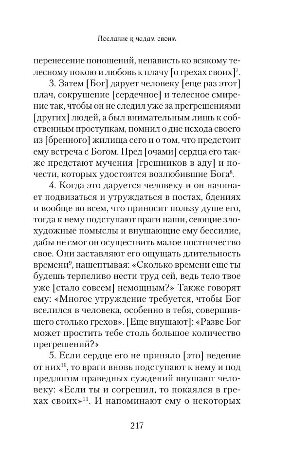  Сборник - Творения древних отцов-подвижников. Св. Аммон, св. Серапион Тмуитский, преп. Макарий Египетский, св. Григорий Нисский, Стефан Фиваидский, блж. Иперехий - Страница № 218