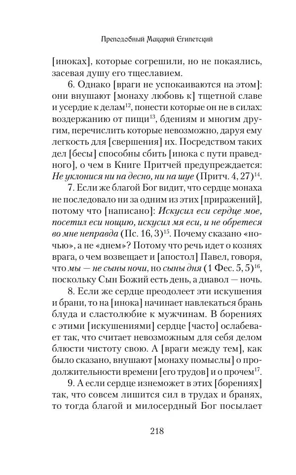  Сборник - Творения древних отцов-подвижников. Св. Аммон, св. Серапион Тмуитский, преп. Макарий Египетский, св. Григорий Нисский, Стефан Фиваидский, блж. Иперехий - Страница № 219