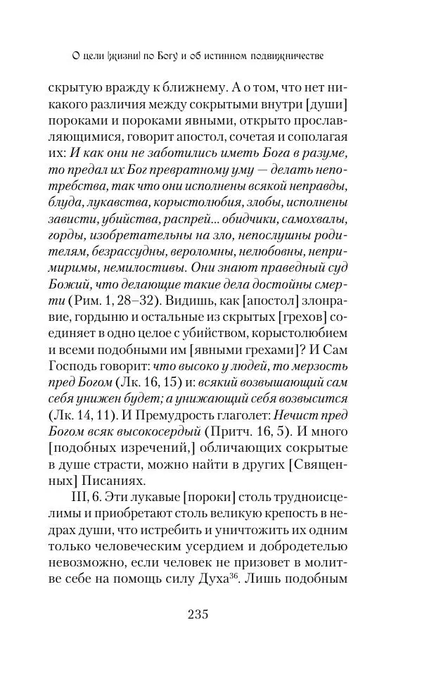 Сборник - Творения древних отцов-подвижников. Св. Аммон, св. Серапион Тмуитский, преп. Макарий Египетский, св. Григорий Нисский, Стефан Фиваидский, блж. Иперехий - Страница № 236