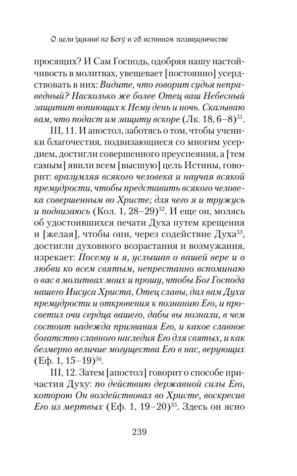  Сборник - Творения древних отцов-подвижников. Св. Аммон, св. Серапион Тмуитский, преп. Макарий Египетский, св. Григорий Нисский, Стефан Фиваидский, блж. Иперехий - Страница № 240