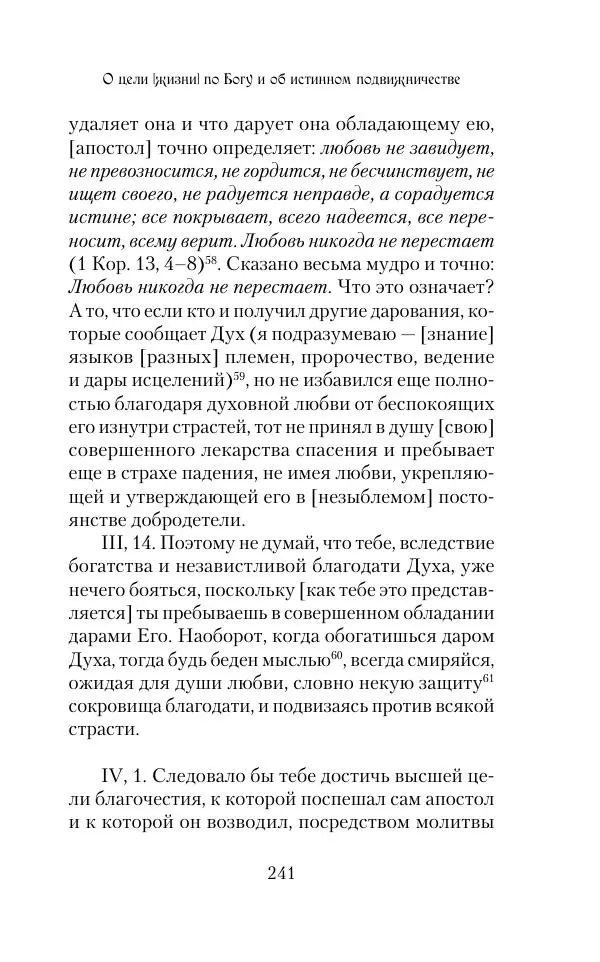  Сборник - Творения древних отцов-подвижников. Св. Аммон, св. Серапион Тмуитский, преп. Макарий Египетский, св. Григорий Нисский, Стефан Фиваидский, блж. Иперехий - Страница № 242