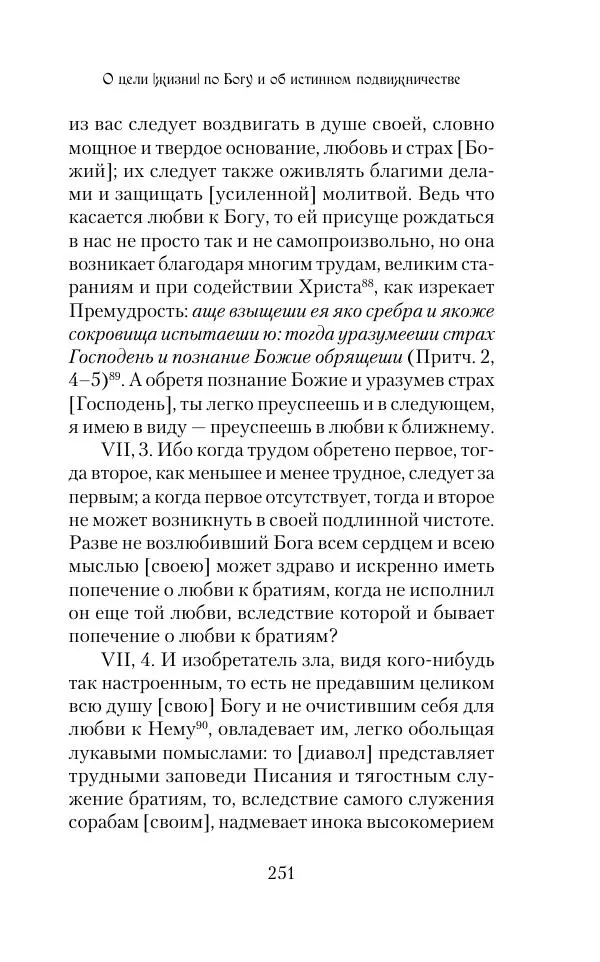  Сборник - Творения древних отцов-подвижников. Св. Аммон, св. Серапион Тмуитский, преп. Макарий Египетский, св. Григорий Нисский, Стефан Фиваидский, блж. Иперехий - Страница № 252