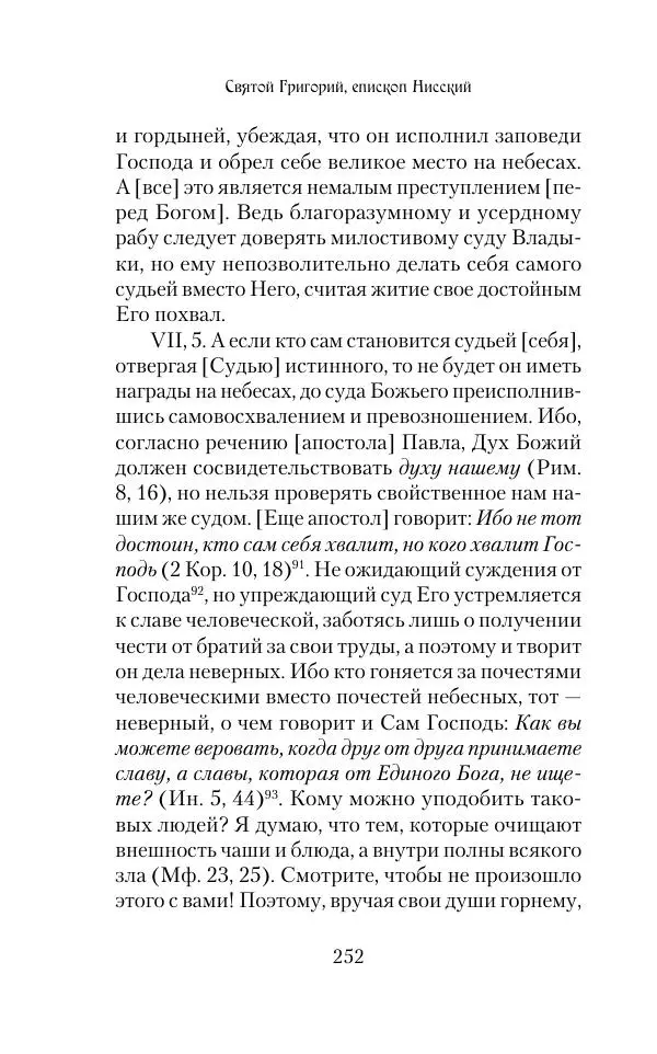  Сборник - Творения древних отцов-подвижников. Св. Аммон, св. Серапион Тмуитский, преп. Макарий Египетский, св. Григорий Нисский, Стефан Фиваидский, блж. Иперехий - Страница № 253