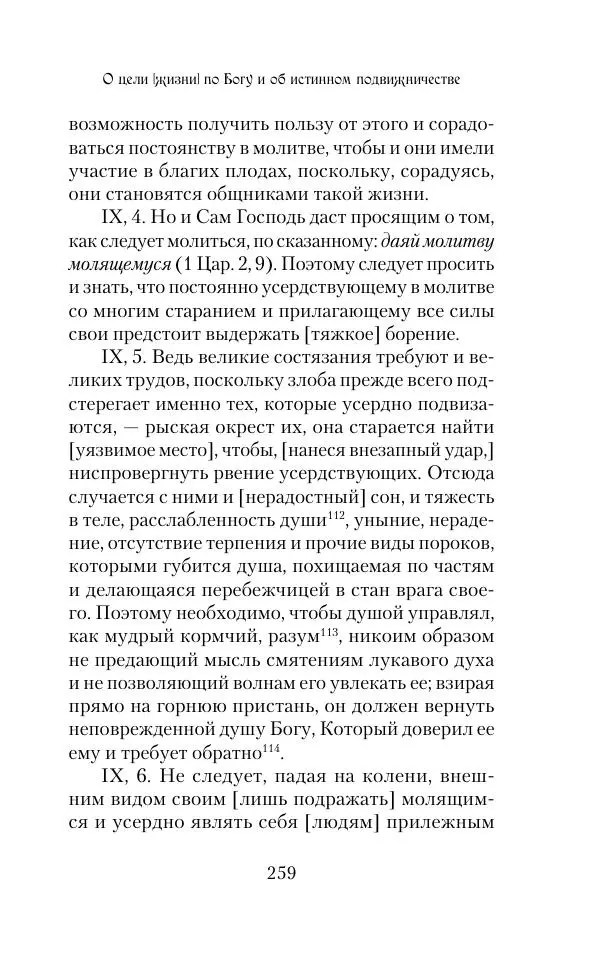  Сборник - Творения древних отцов-подвижников. Св. Аммон, св. Серапион Тмуитский, преп. Макарий Египетский, св. Григорий Нисский, Стефан Фиваидский, блж. Иперехий - Страница № 260