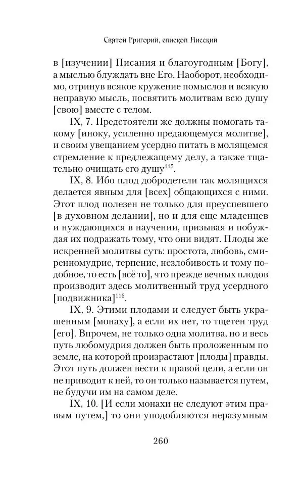  Сборник - Творения древних отцов-подвижников. Св. Аммон, св. Серапион Тмуитский, преп. Макарий Египетский, св. Григорий Нисский, Стефан Фиваидский, блж. Иперехий - Страница № 261