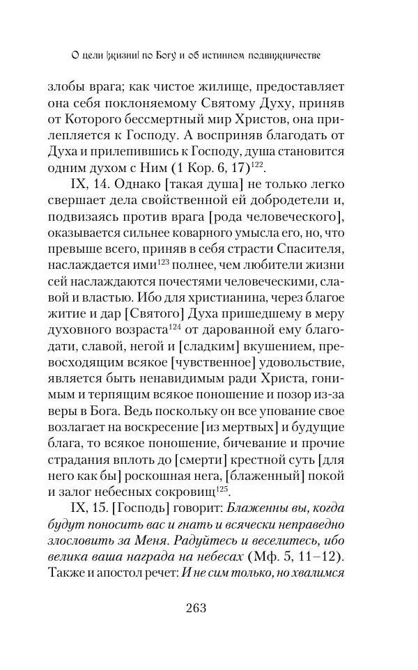  Сборник - Творения древних отцов-подвижников. Св. Аммон, св. Серапион Тмуитский, преп. Макарий Египетский, св. Григорий Нисский, Стефан Фиваидский, блж. Иперехий - Страница № 264