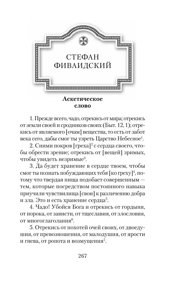  Сборник - Творения древних отцов-подвижников. Св. Аммон, св. Серапион Тмуитский, преп. Макарий Египетский, св. Григорий Нисский, Стефан Фиваидский, блж. Иперехий - Страница № 268